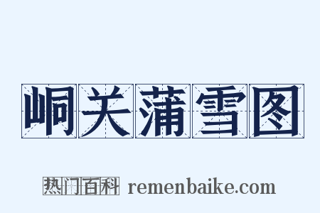 峒关蒲雪图是什么意思的图片